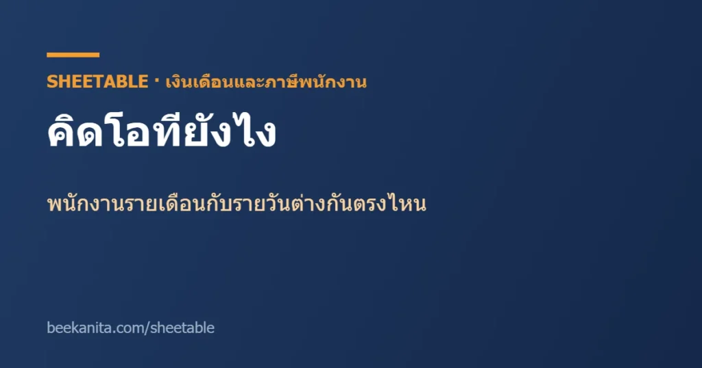 คิดโอทียังไง