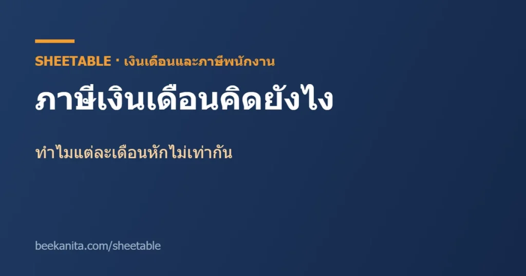 ภาษีเงินเดือนคิดยังไง