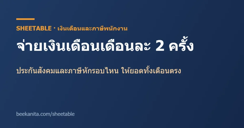 จ่ายเงินเดือนเดือนละ 2 ครั้ง