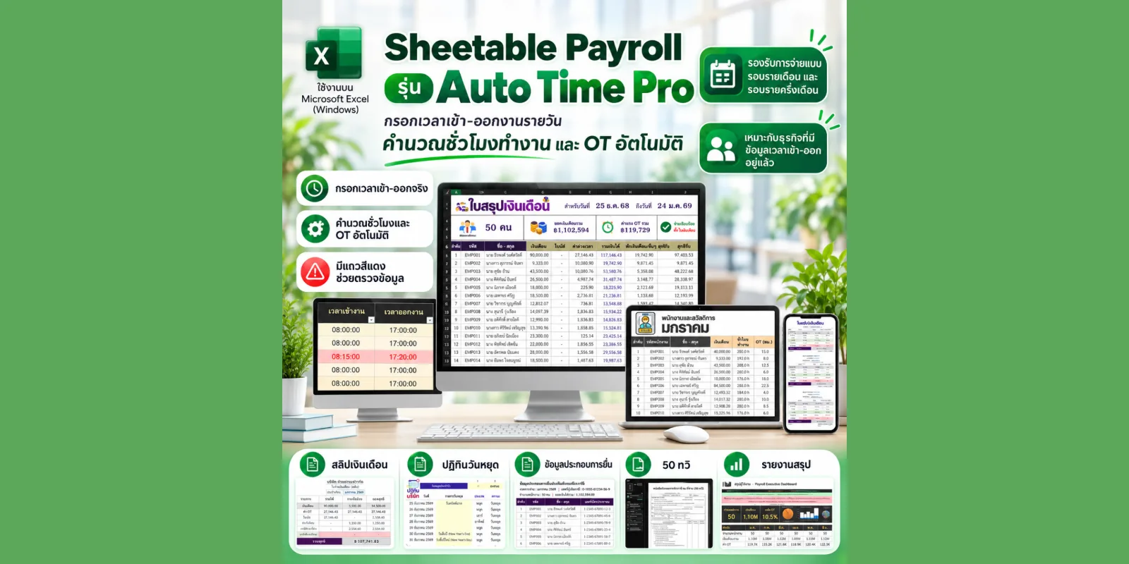Sheetable Payroll Auto Time Pro (Excel) ไฟล์ Excel คำนวณเงินเดือนจากเวลาเข้า-ออก