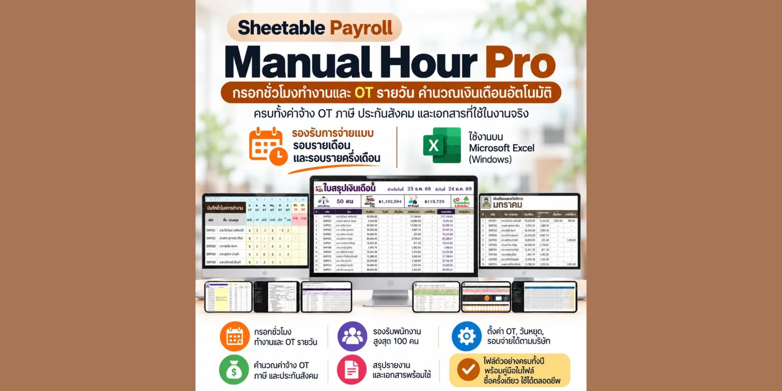 Sheetable Payroll Manual Hour Pro (Excel) ไฟล์ Excel คำนวณเงินเดือนจากชั่วโมงทำงานรายวัน