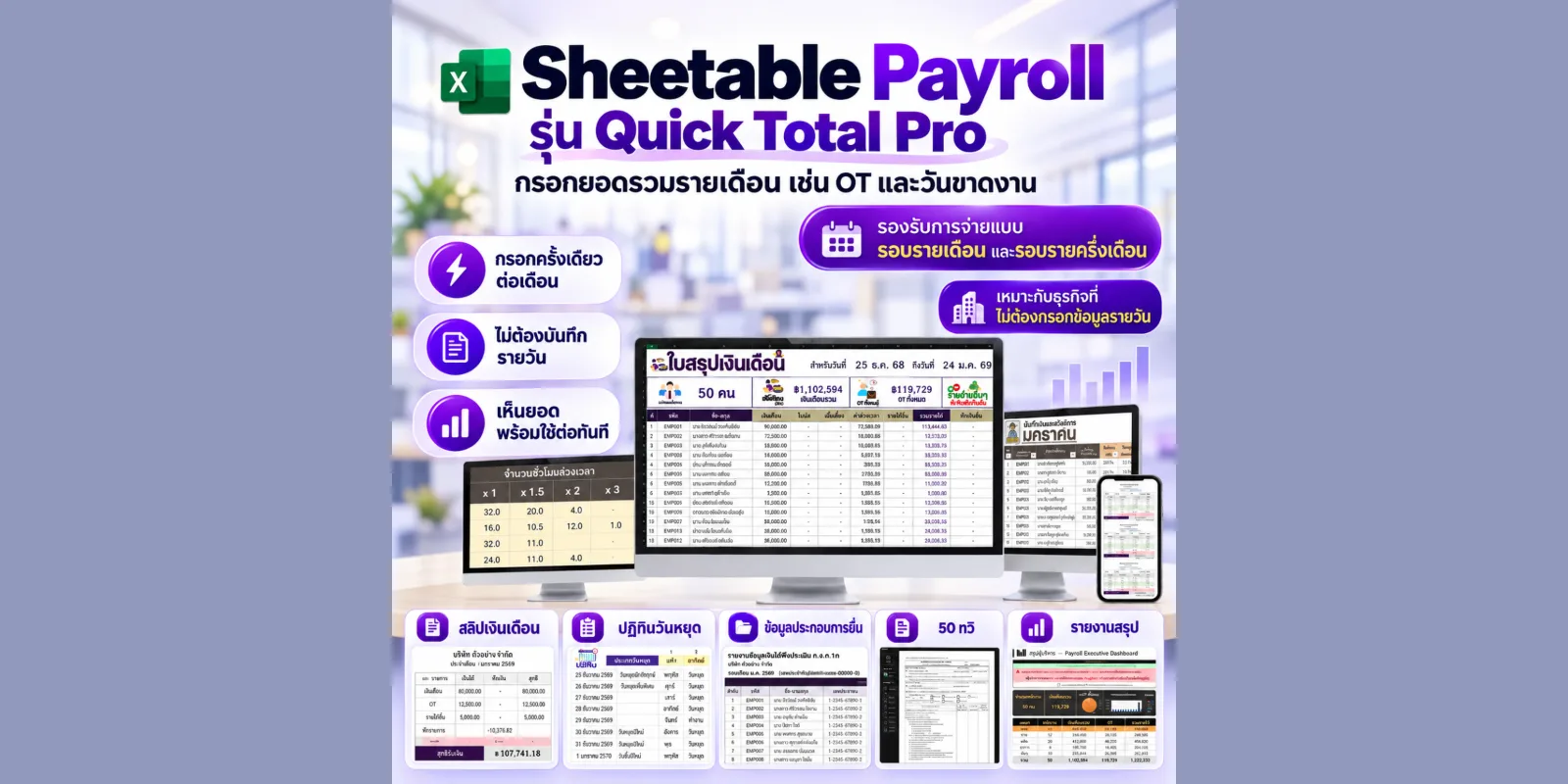 Sheetable Payroll Quick Total Pro (Excel) ไฟล์ Excel คำนวณเงินเดือนจากยอดรวมรายเดือน