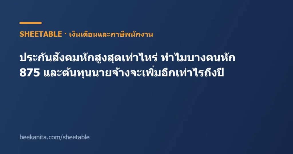 ประกันสังคม หักสูงสุดเท่าไหร่