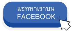 แชทหาบน facebook