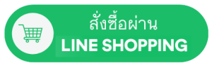 สั่งซื้อบน line shopping