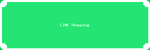 สั่งซื้อบน line shopping